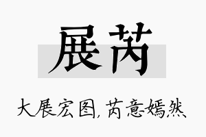 展芮名字的寓意及含义