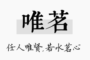 唯茗名字的寓意及含义