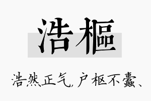 浩枢名字的寓意及含义