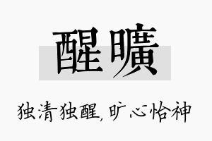 醒旷名字的寓意及含义