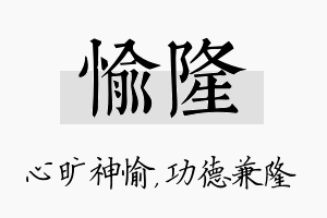 愉隆名字的寓意及含义