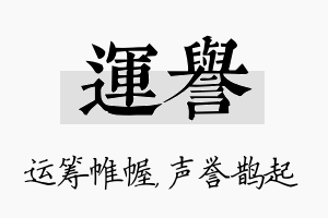 运誉名字的寓意及含义