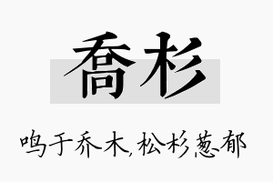 乔杉名字的寓意及含义