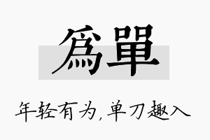 为单名字的寓意及含义