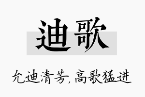 迪歌名字的寓意及含义