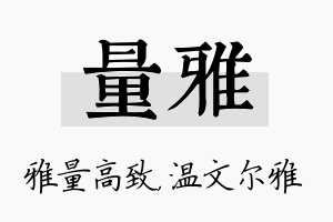 量雅名字的寓意及含义