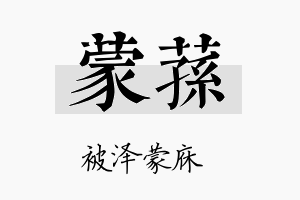 蒙荪名字的寓意及含义