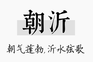 朝沂名字的寓意及含义