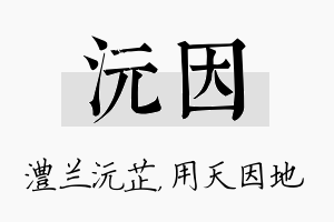 沅因名字的寓意及含义