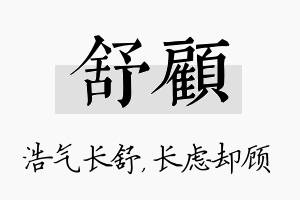 舒顾名字的寓意及含义