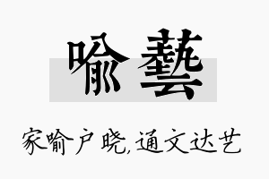 喻艺名字的寓意及含义