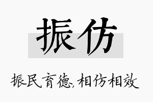 振仿名字的寓意及含义