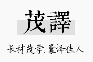 茂译名字的寓意及含义