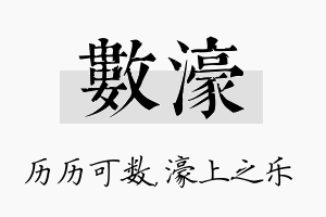 数濠名字的寓意及含义