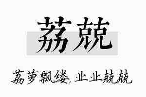 荔兢名字的寓意及含义