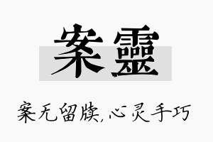 案灵名字的寓意及含义