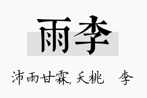 雨李名字的寓意及含义