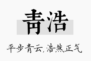 青浩名字的寓意及含义