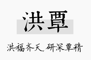 洪覃名字的寓意及含义