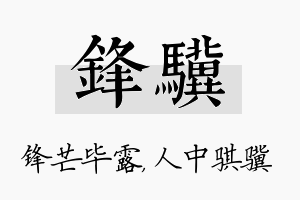 锋骥名字的寓意及含义