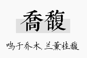 乔馥名字的寓意及含义