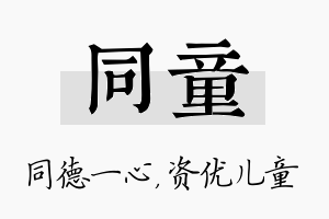 同童名字的寓意及含义