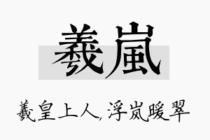 羲岚名字的寓意及含义