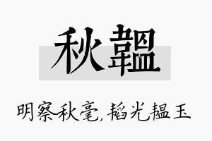 秋韫名字的寓意及含义