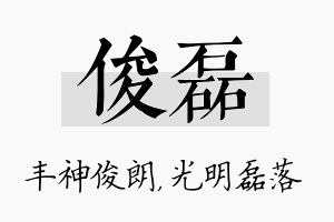 俊磊名字的寓意及含义