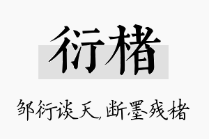 衍楮名字的寓意及含义