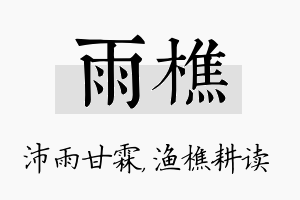 雨樵名字的寓意及含义