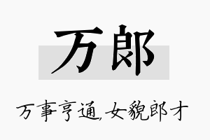 万郎名字的寓意及含义