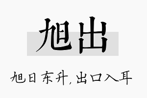 旭出名字的寓意及含义