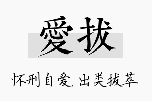 爱拔名字的寓意及含义