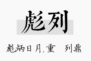 彪列名字的寓意及含义