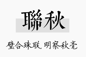 联秋名字的寓意及含义