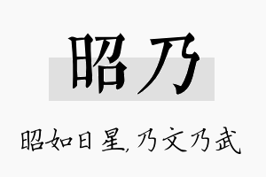 昭乃名字的寓意及含义