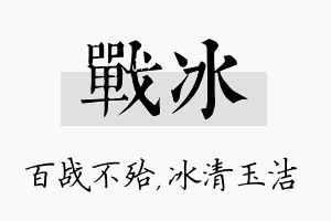 战冰名字的寓意及含义