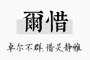 尔惜名字的寓意及含义