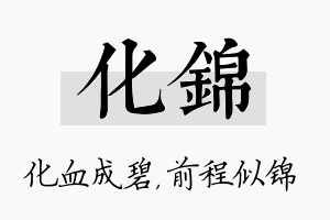 化锦名字的寓意及含义