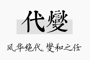 代燮名字的寓意及含义