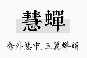 慧蝉名字的寓意及含义