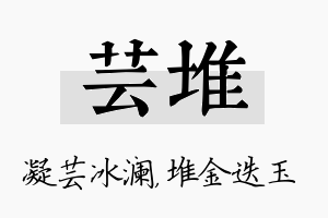 芸堆名字的寓意及含义