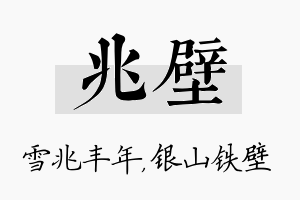 兆壁名字的寓意及含义