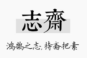 志斋名字的寓意及含义