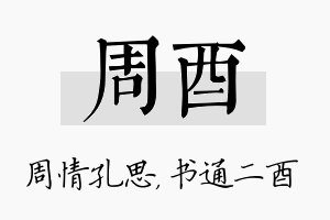 周酉名字的寓意及含义