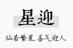 星迎名字的寓意及含义