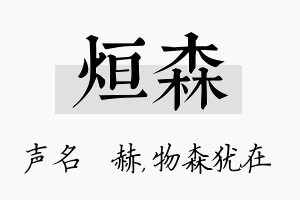 烜森名字的寓意及含义