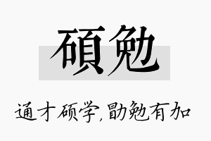 硕勉名字的寓意及含义