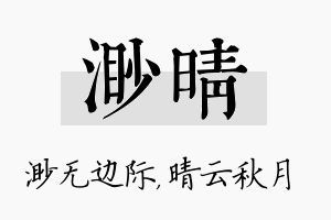 渺晴名字的寓意及含义